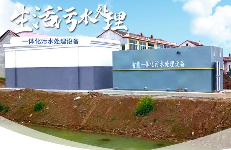门源一体化生活污水处理设备