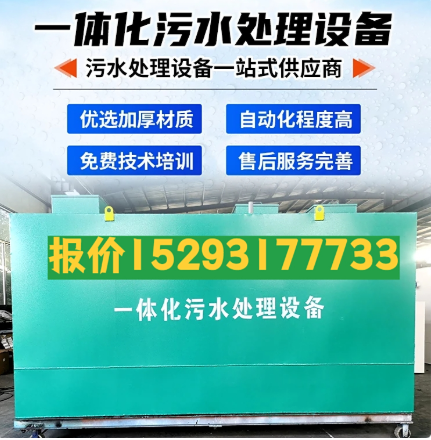 门源一体化污水处理设备 污水处理设备生产厂家